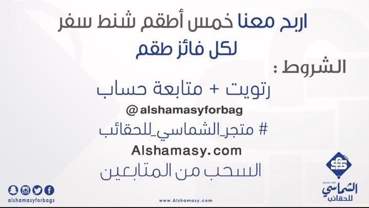 malak_alhusaini's tweet photo. شاركوا بمسابقة الشماسي للحقائب 👌🏼 خمس اطقم شنط سفر بمناسبة افتتاح موقعهم الالكتروني .. لا تفوتكم المسابقه @alshamasyforbag https://t.co/yAybfjFYGd
