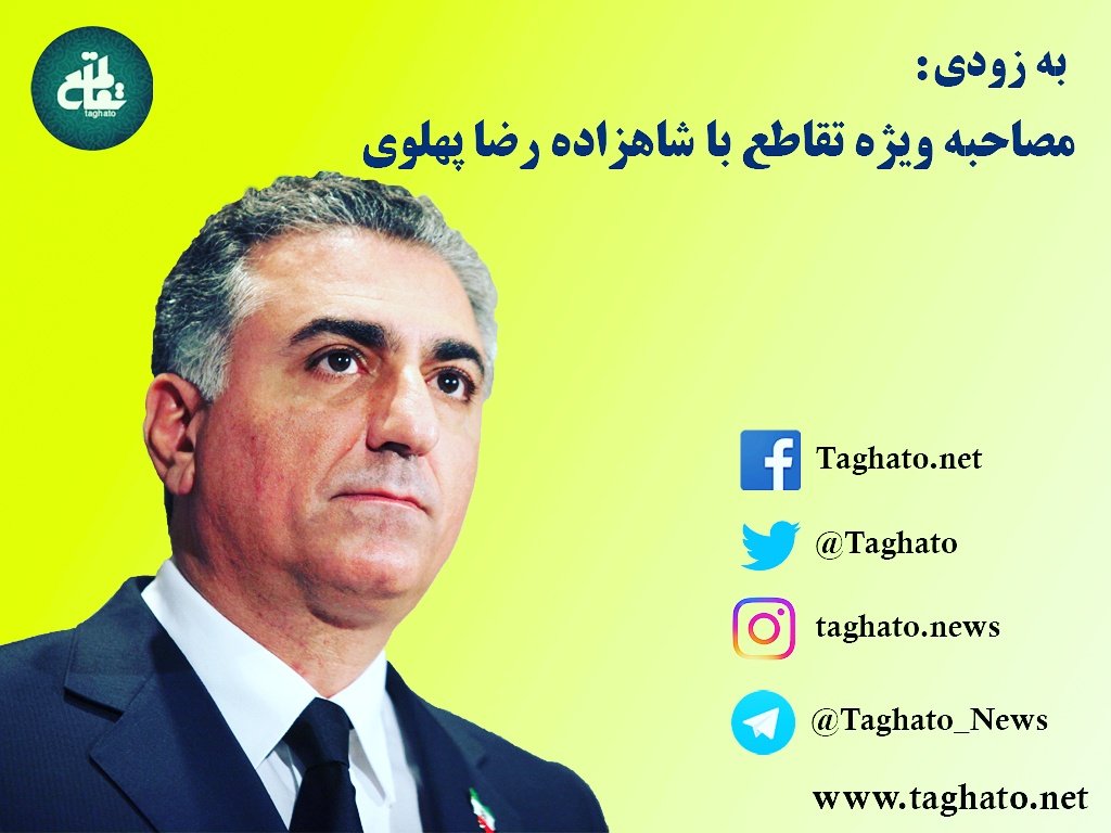 taghato's tweet photo. پرسش‌های متنی/ویدئویی خود از شاهزاده رضا پهلوی را از طریق حساب‌های تقاطع در شبکه‌های اجتماعی از جمله تلگرام
@Taghato_Admin
برای ما بفرستید. https://t.co/LDg6obFTAE