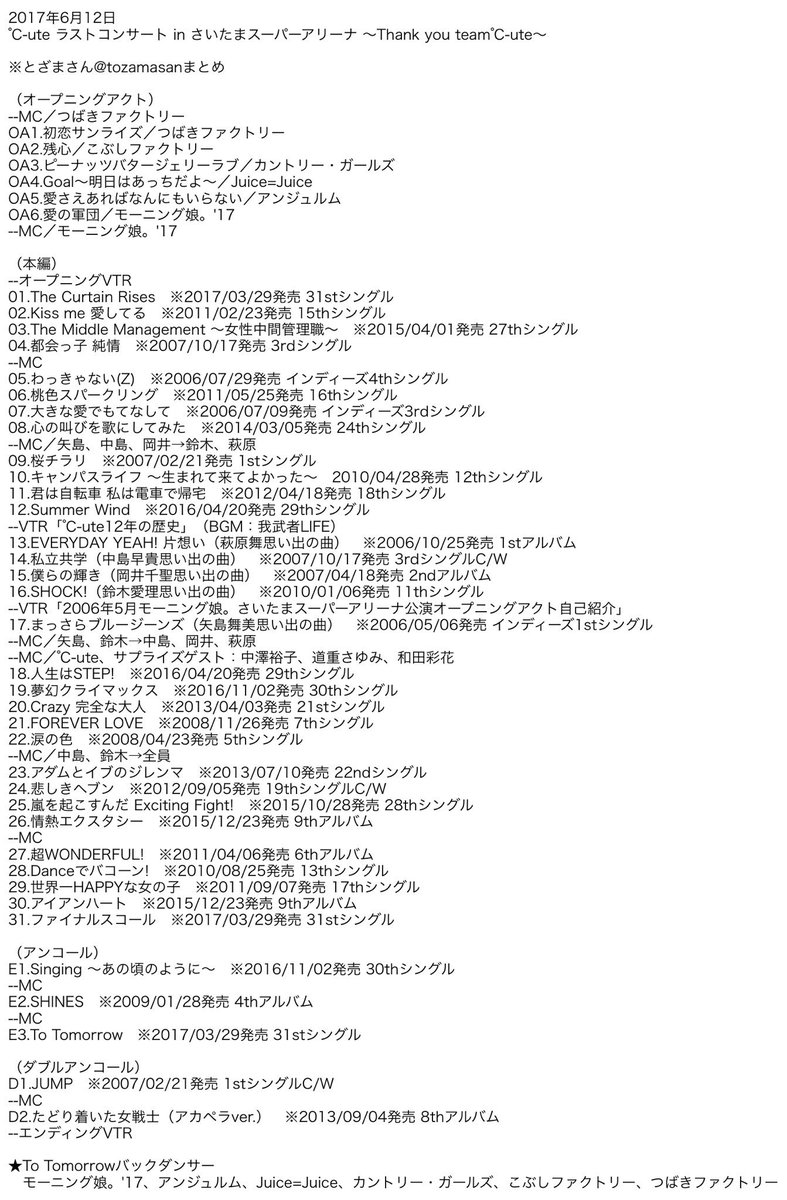 とざまさん على تويتر 17年6月12日 Ute ラストコンサート In さいたまスーパーアリーナ Thank You Team Ute セットリスト C Ute とざまさん على تويتر 17年6月12日 Ute ラストコンサート In さいたまスーパーアリーナ Thank You Team Ute セットリスト C Ute