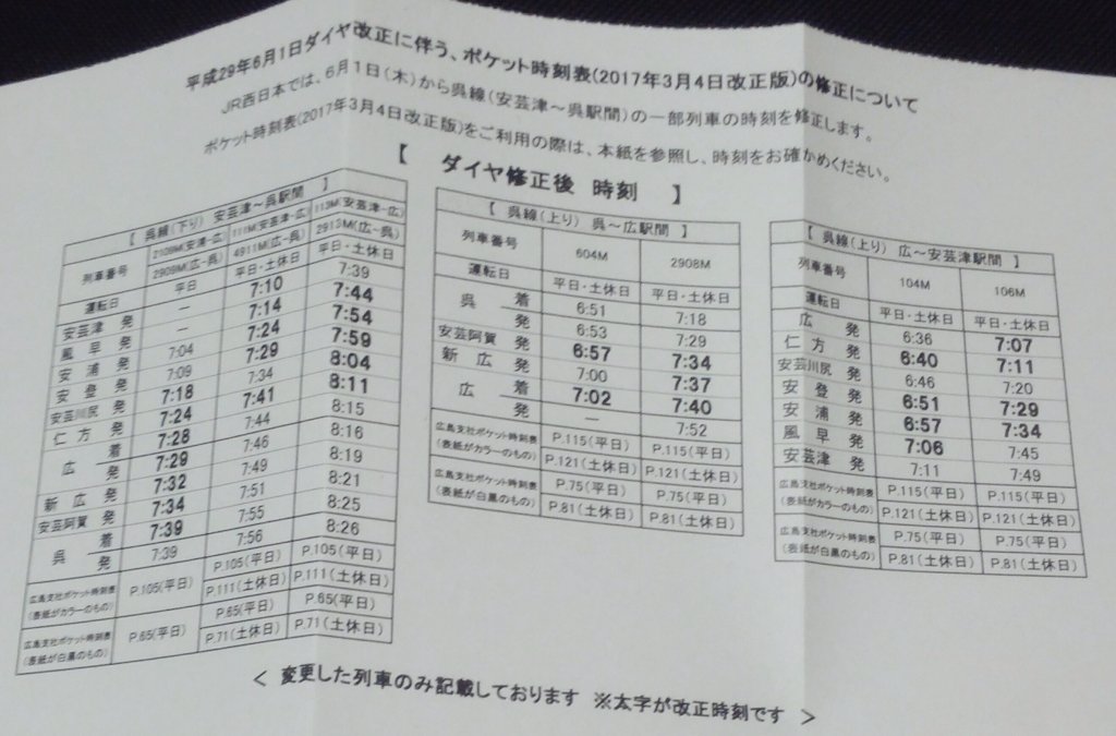 新条 Jr西日本 ポケット時刻表 無料冊子 3 6 緑井駅で もらった 広島支社版 在来線 表紙モノクロ 同 新幹線在来線 カラー は もう もらえないと思ってたが 6 12 新山口駅で 広島支社 山口地域鉄道部 カラー 6 1修正表 スマホ電池