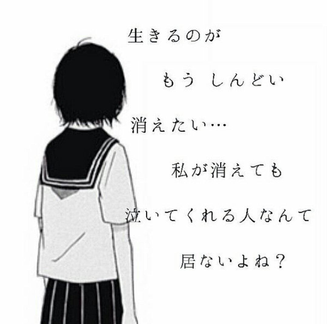 病み垢卒業 Auf Twitter 病み垢さんと繋がりたい 病み垢さんフォロバする 病み垢さんおいで 生きてるのが辛い 私の気持ちを表してくれてるポエムの画像があったから貼っときます