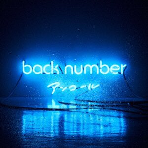 Backnumber最高