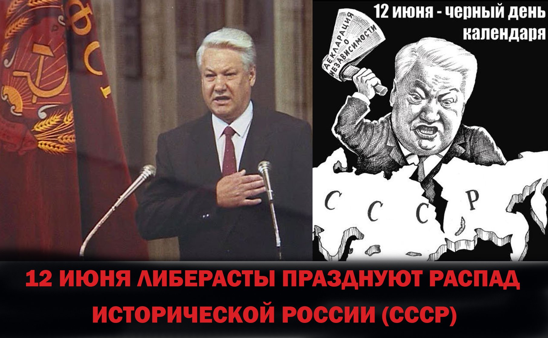 12 Июня день скорби по СССР