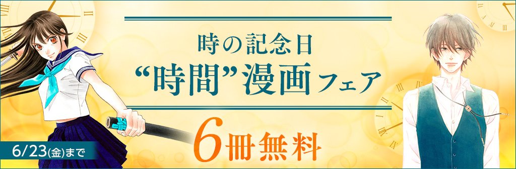 コミック りぼマガ 6冊無料 時の記念日 時間 漫画フェア 思い出のとき修理します おもいで金平糖 さくら十勇士 満月をさがして 勝田文 ちくたくぼんぼん Bar白色天 女と男 欲望の百物語 各 巻無料 T Co Jywxmrspd2 無料配信