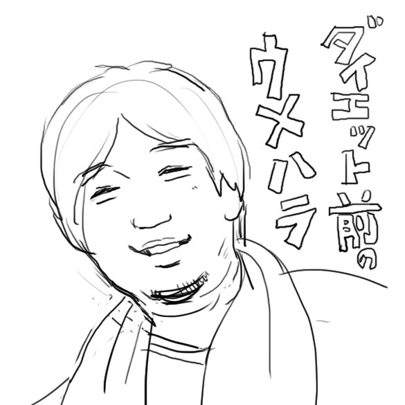 ノムケン 遅ればせながら今beastvのダイエットの回を見ました ダイエット前のウメハラ選手です 比較用に以前描いたウメハラ選手も Beastv ウメハラ