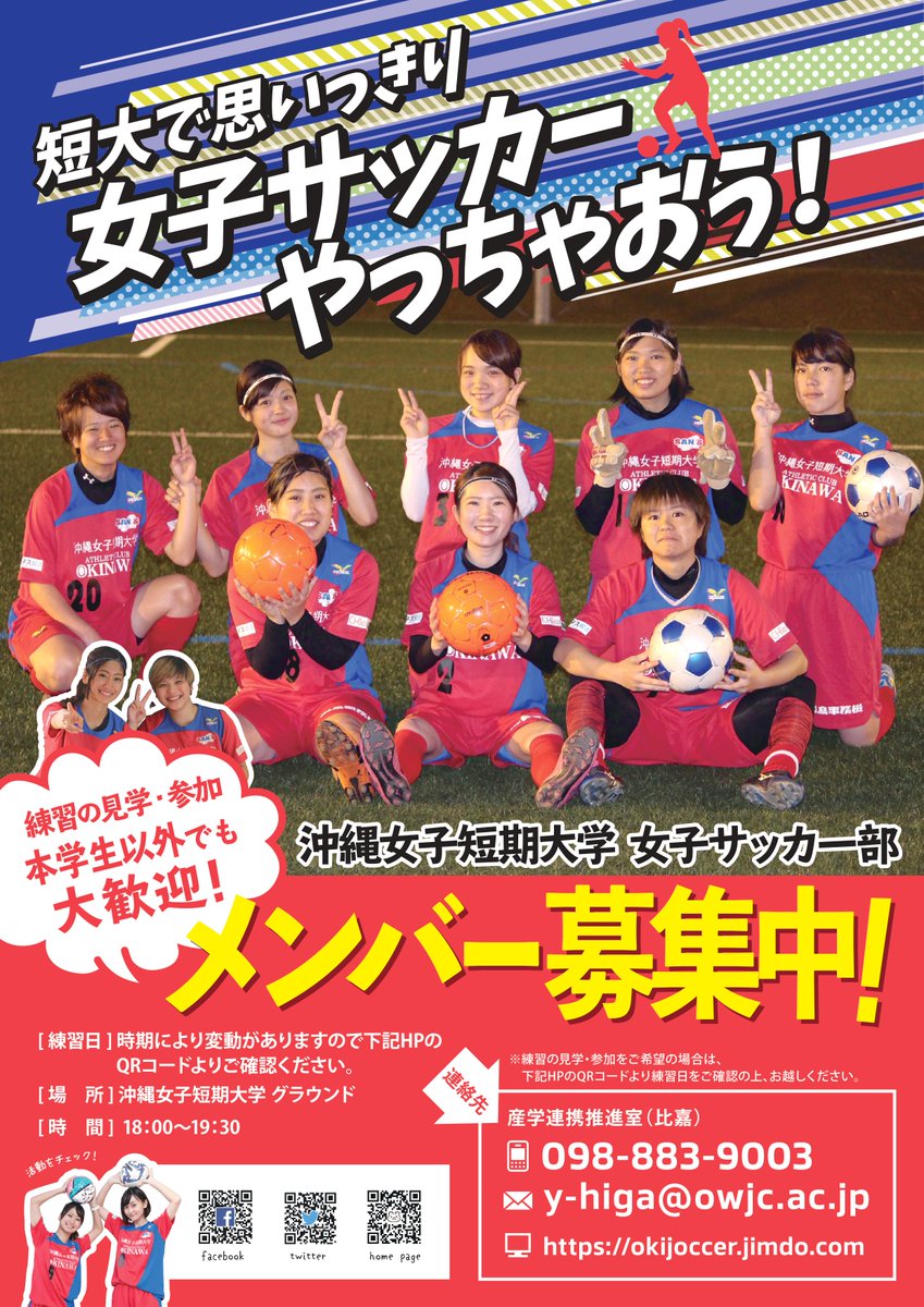 O Xrhsths 沖縄女子短期大学女子サッカー部 Sto Twitter 17年のメンバー募集ポスター チラシが出来上がりました 練習に参加いただける女子が増えるよう 配布をがんばります T Co Pfykw7dd10