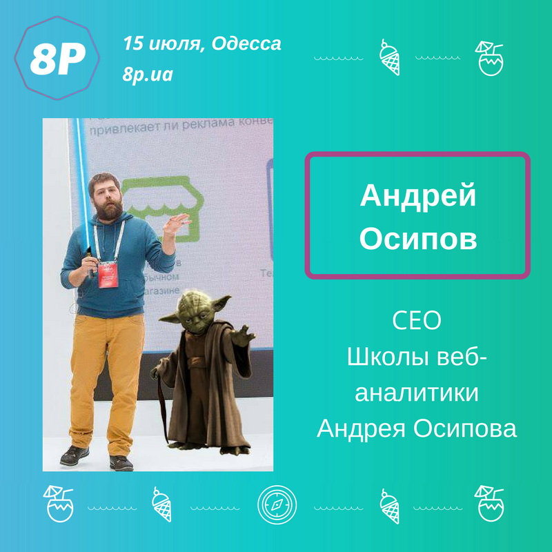 Спикер #8pua Андрей Осипов, CEO в Школе веб-аналитики Андрея Осипова: 8p.ua