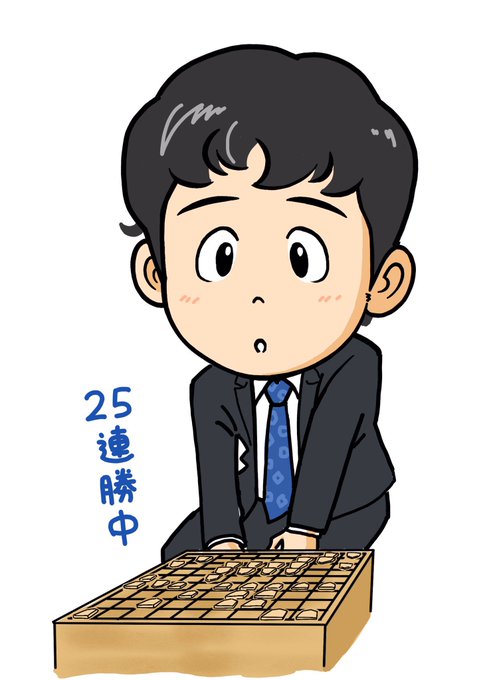 藤井聡太のtwitterイラスト検索結果 古い順 藤井聡太のtwitterイラスト検索結果 古い順