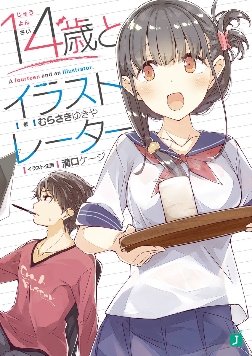 mf文庫j編集部 毎月25日発売 Twitterissa 14歳とイラストレーター って何 人気イラストレーター の主人公が 14歳のコスプレイヤーの女の子にかいがいしくお世話してもらうお話です もちろん 真面目にお仕事もします 企画に溝口ケージ先生にご参加 mf文庫j編集部 毎月25日発売 Twitterissa 14歳とイラストレーター って何 人気イラストレーター の主人公が 14歳のコスプレイヤーの女の子にかいがいしくお世話してもらうお話です もちろん 真面目にお仕事もします 企画に溝口ケージ先生にご参加