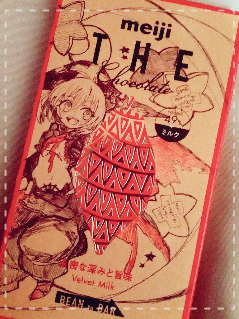 いま絵描き内で流行りの 明治ザチョコレート は嫌いですか Togetter