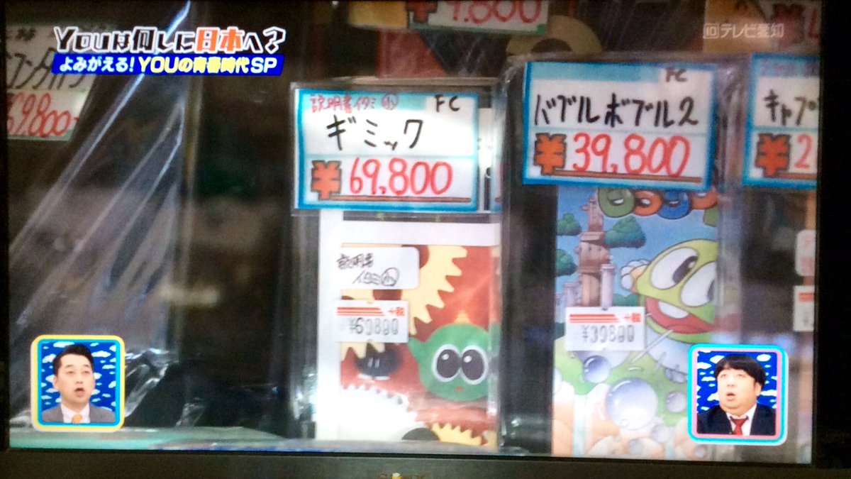 ট ইট র 夢浦忍 ギミック があまりにもプレミア価格だったため 購入を断念するyou Youは何しに日本へ レトロゲーム