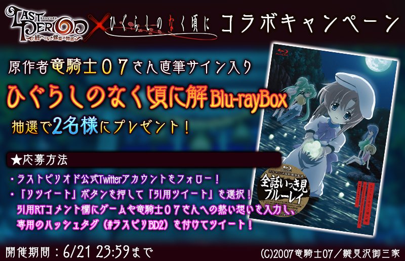 ラストピリオド公式 応募 ひぐらしのなく頃に とのコラボを記念して 原作者である竜騎士07さんのサイン入り ひぐらしのなく頃に 解 Blu Rayboxを抽選で2名様にプレゼントするよ 応募方法をよんで応募してね T Co Iugtt87ekv ラスピリ