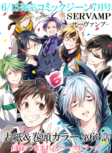 Twitter 上的 Servamp サーヴァンプ 公式 コミックジーン7月号は3日後の6 15発売 創刊6周年記念号です サーヴァンプ が表紙 巻頭カラー そして付録にはクロ 真昼の可愛い つままれラバーストラップ が付いてきます 表紙イラストはこちら サーヴァンプ