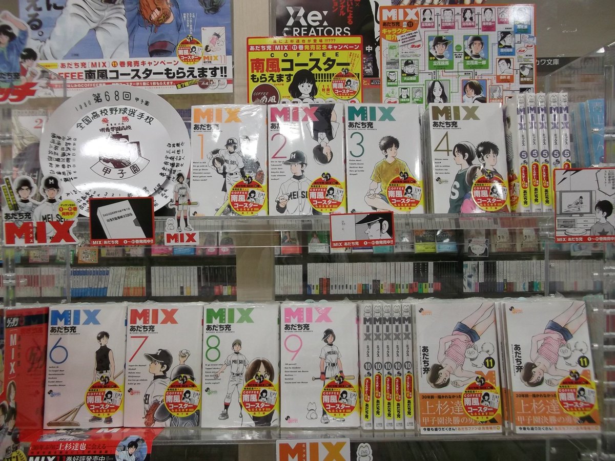 くまざわ書店伊勢崎店 Na Twitteru 新刊情報 Mix 11巻 あだち充 小学館 上杉達也登場巻です 今なら南風コースター付きです