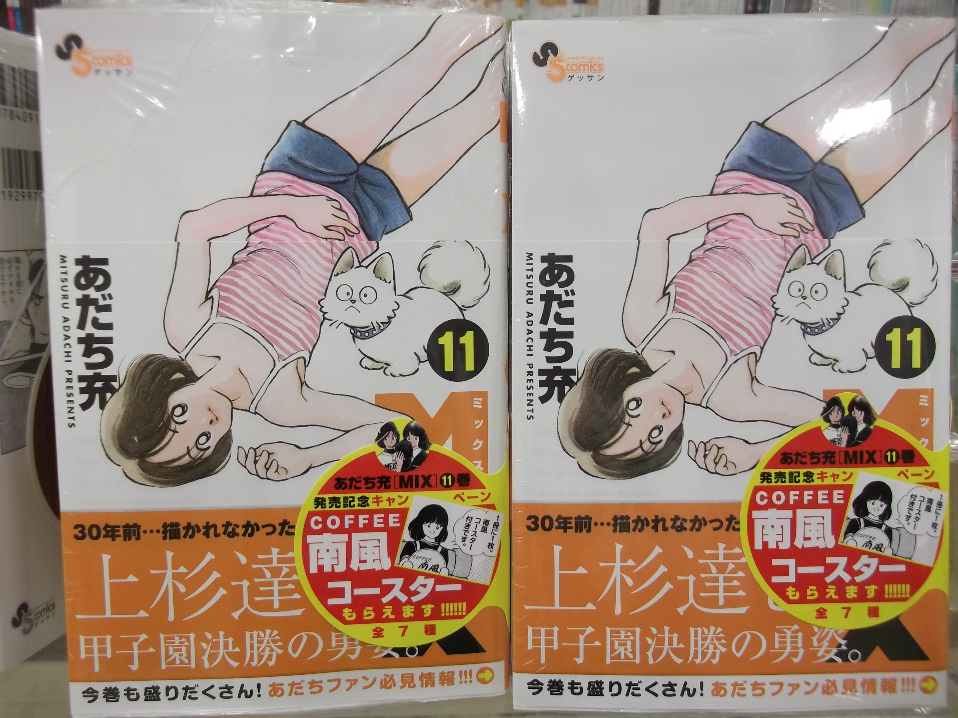 くまざわ書店伊勢崎店 A Twitter 新刊情報 Mix 11巻 あだち充 小学館 上杉達也登場巻です 今なら南風コースター付きです T Co O4laqhylz2 Twitter