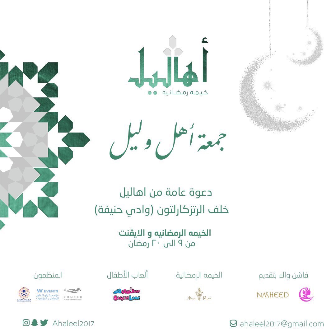 HeightsPodium's tweet photo. فعالية ⁧#أهاليل⁩ من ٩ الى  ٢٠ رمضان
 الدعوة عامة - مجاني
⁦@Ahaleel2017⁩ https://t.co/j4yOmpjaTR