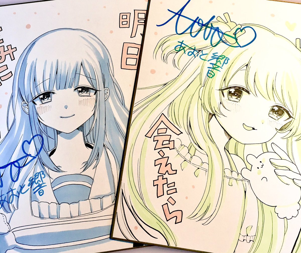 6月16日、「明日、きみに会えたら」1巻発売に向けて告知していこうと思います!【書泉百合部】参加店舗様の色紙フェアに参加させてもらっていますので、こちらのサイン色紙、見かけた際はよろしくお願いします☺️ 