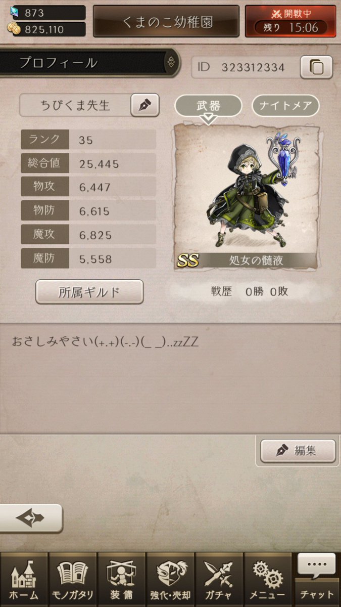 くまたつ A K A ちびくま先生 V Twitter ステータスが少しだけ上がったので公開します 快適に遊べるようになったシノアリスは楽しいね 運営チームに感謝 現在ギルドメンバー8名で頑張ってます 加入希望者さんいましたらお気軽に声をかけて下さいね