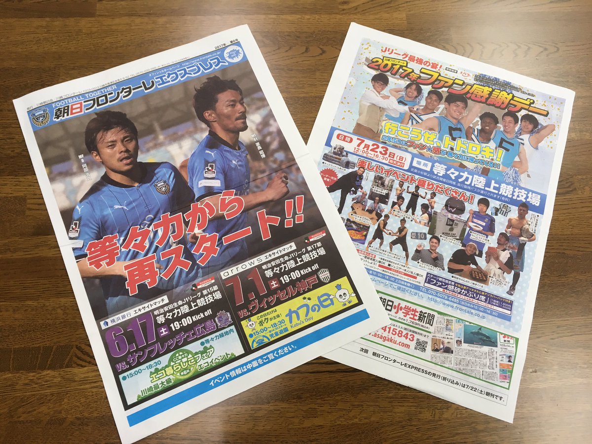 川崎フロンターレ Twitterren 明日7 30 8 30 武蔵新城駅 元住吉駅 鷺沼駅にて 6 17 土 広島戦に向けたチラシ配布を実施します 今回は 7 1神戸戦や7 23ファン感謝デーのイベント情報も盛りだくさんで 読み応え抜群 阿部ちゃんとアキもビシッとキマってます 川崎フロンターレ Twitterren 明日7 30 8 30 武蔵新城駅 元住吉駅 鷺沼駅にて 6 17 土 広島戦に向けたチラシ配布を実施します 今回は 7 1神戸戦や7 23ファン感謝デーのイベント情報も盛りだくさんで 読み応え抜群 阿部ちゃんとアキもビシッとキマってます