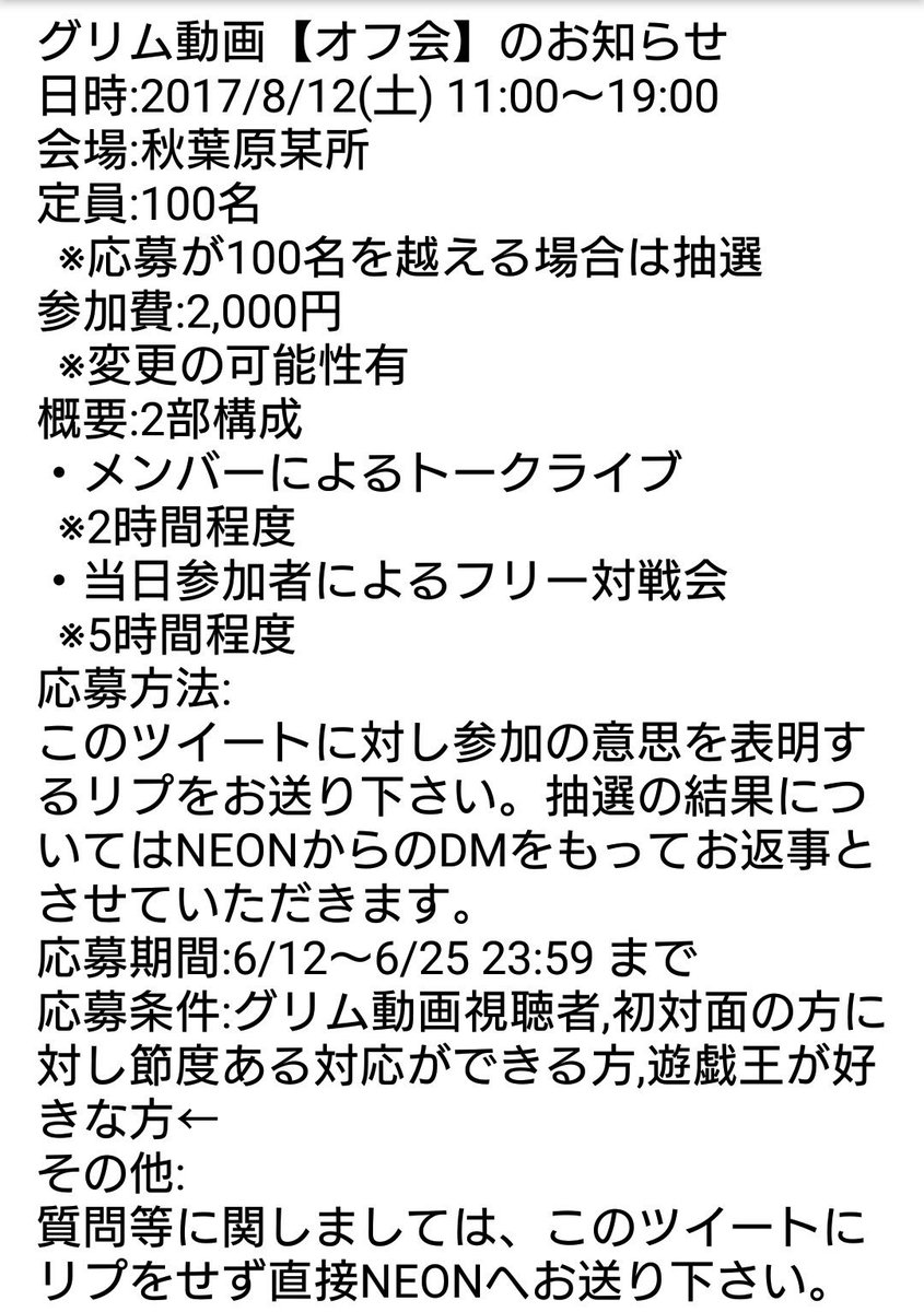 Neon グリム動画 グリム動画 オフ会 のお知らせ 17 8 12 土 にグリム動画メンバー主催のオフ会を開催致します ご参加いただける方がいましたら 添付画像の要項を確認し ご連絡下さい 最高に熱い遊戯王オフ会にしたいと思っておりますので 皆様