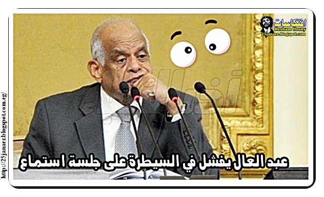 عبد العال يفشل في السيطرة على جلسة استماع