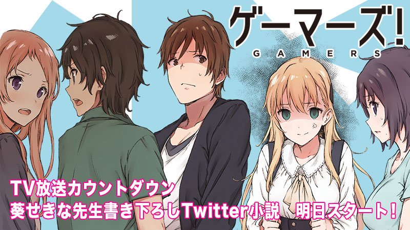 Tvアニメ ゲーマーズ 公式 ツイッター小説 アニメ ゲーマーズ Tv放送のカウントダウンとして 第1話放送日 7 13 までの1ヶ月間 公式ツイッターにて葵せきな先生書き下ろし短編小説が明日からスタート 月 金曜の朝7時から夕方まで一日完結 Tvアニメ ゲーマーズ 公式 ツイッター小説 アニメ ゲーマーズ Tv放送のカウントダウンとして 第1話放送日 7 13 までの1ヶ月間 公式ツイッターにて葵せきな先生書き下ろし短編小説が明日からスタート 月 金曜の朝7時から夕方まで一日完結