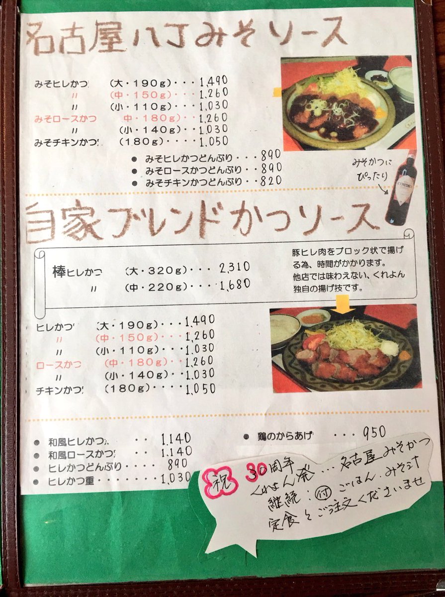 たまっぷ Tamap 新潟市南区 白根 の くれよん はお肉がめっちゃ美味しいお店だよ ご主人が名古屋ご出身だから 本場の 味噌カツ も食べられるよ このお店の説明文が凄い くれよん並みのステーキを自宅で再現するには 写真のピンクの紙を見てみて