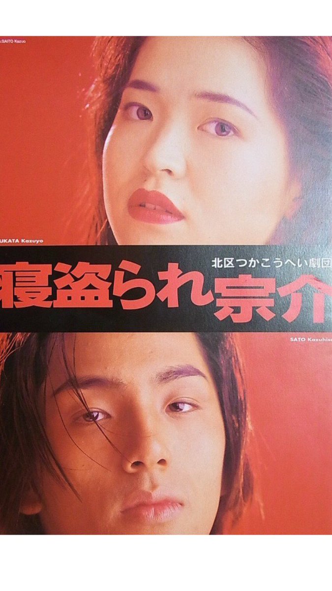Tht From シュガーハウス 旧 佐藤和久のテイクハートタイム Twitter वर 主役の宗介役をやってたかずさん Tht9 寝取られ宗介 つかこうへい こぐれ修