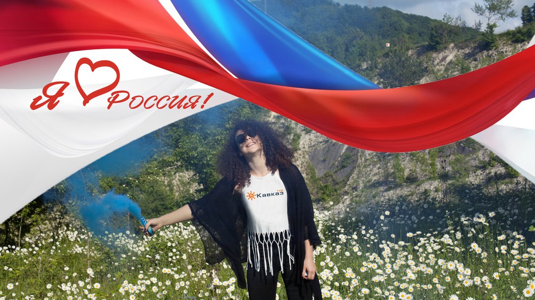 AppYug's tweet image. Сегодня день великой страны, День России. И в этот светлый день хочется нам всем пожелать гордиться тем, что мы… t2p.pw/VZeNxGcgTv