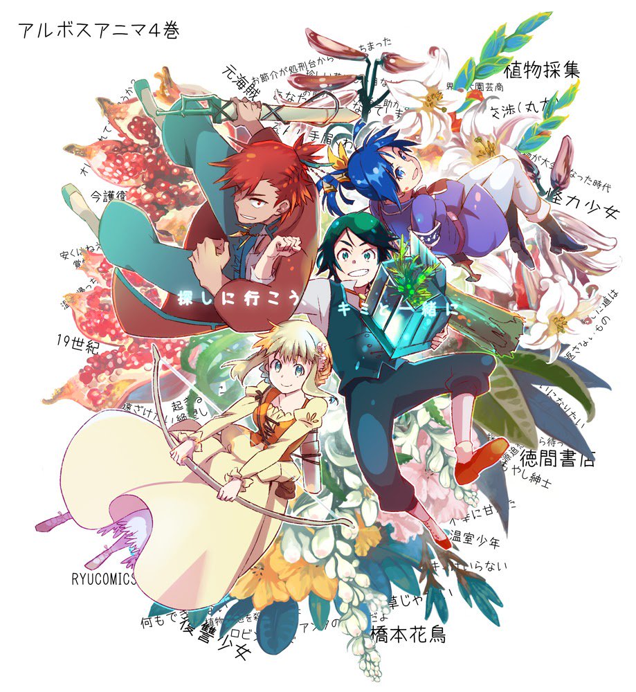 橋本花鳥 植物採集漫画アルボスアニマ4巻発売 橋本花鳥 植物採集漫画アルボスアニマ4巻発売