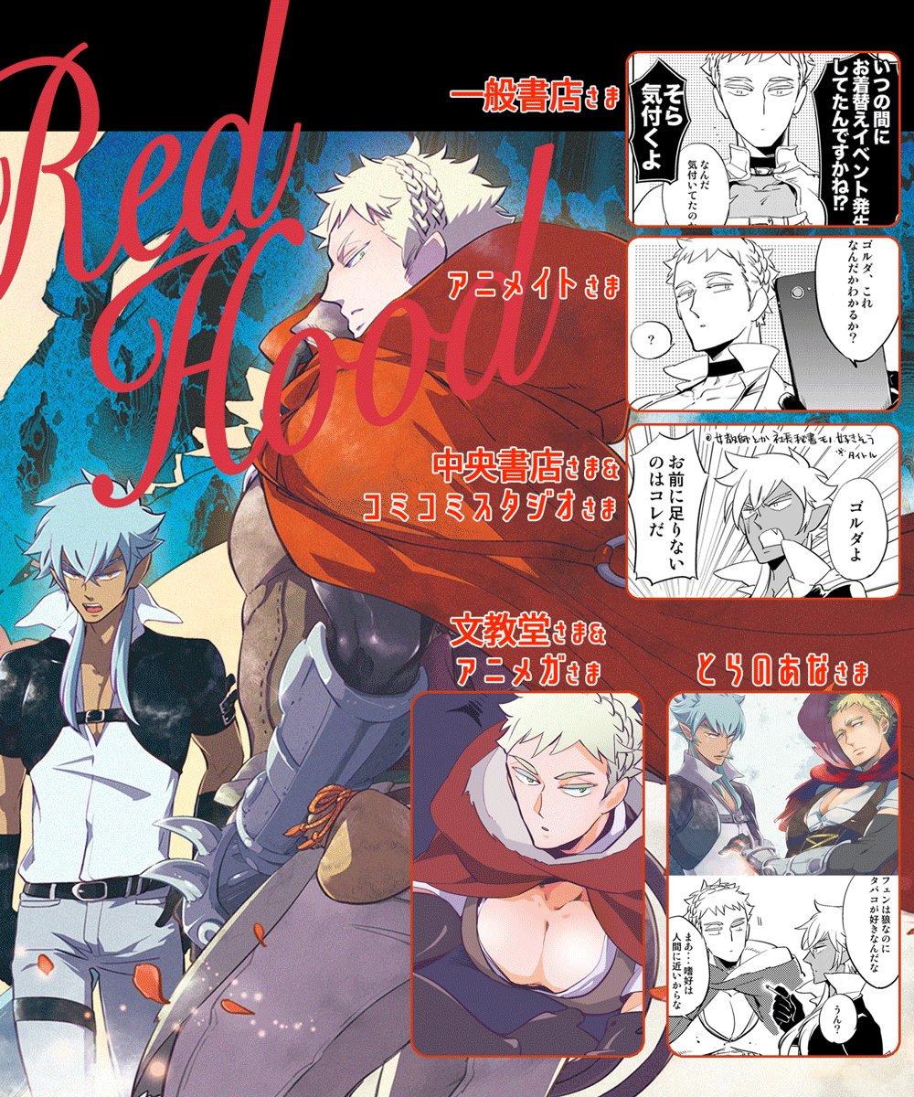 تويتر ハジ 新刊発売中 على تويتر Red Hood プランタン出版さまより27日発売のコミックス販促ペーパーなど画像付きで纏めました 配布店舗につきましてはcannaさんのサイト T Co Zt0wmaw96g にてご確認いただければ幸いです どうぞよろしくお願いし