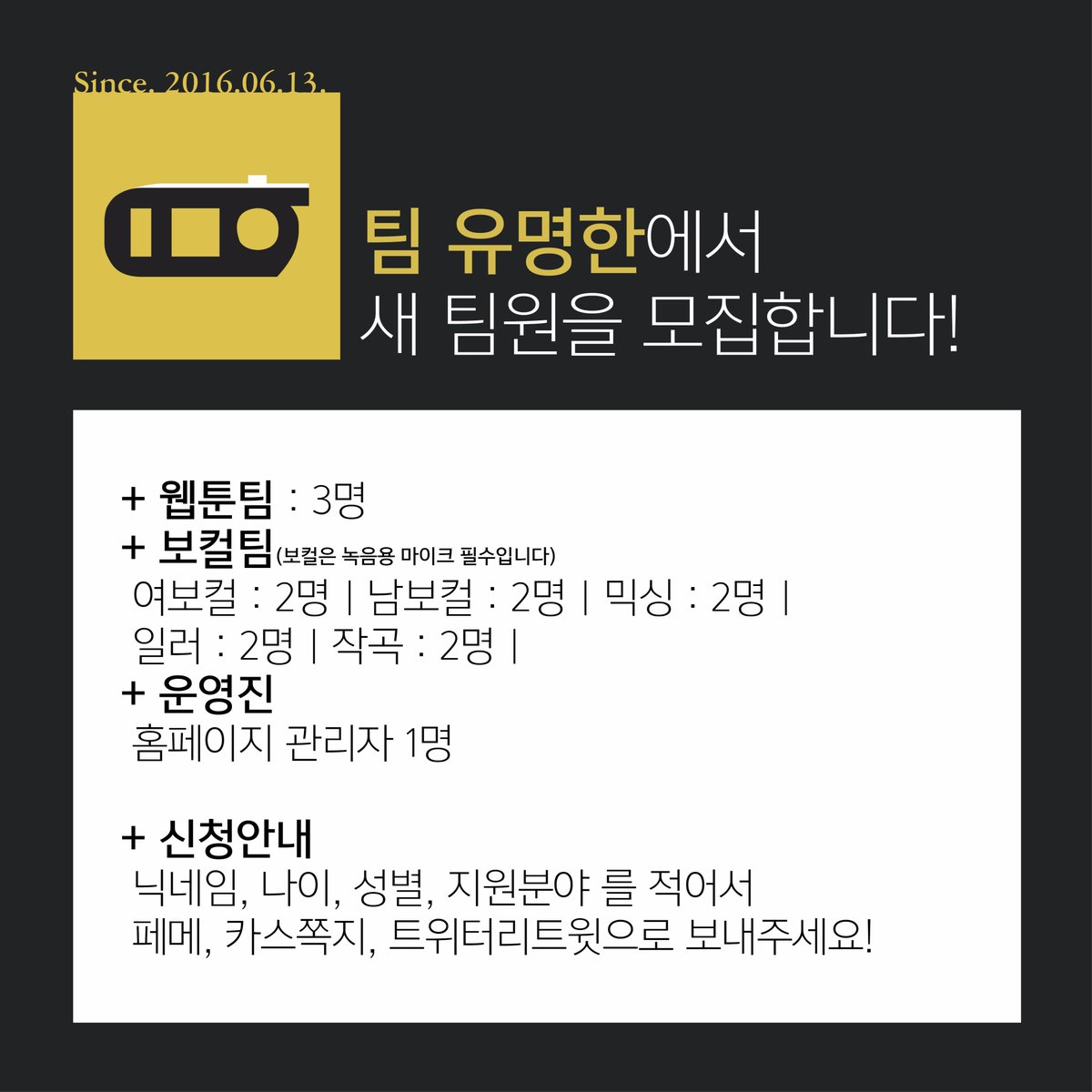famous0613's tweet photo. 팀 유명한에서 새 팀원을 모집합니다!
적극적인 지원 부탁드립니다!
관심이 있으시거나 신청은 메세지로 부탁드립니다! https://t.co/09wIiPpDwA