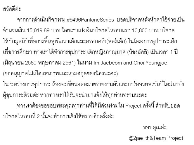 2jae_th's tweet photo. [Update] #9496PantoneSeries ทางเราได้ทำการบริจาคเงินในรอบแรกเพื่ออุปการะเด็กเวลา 1 ปี  ขอขอบคุณทุกท่านที่มีส่วนร่วมทำบุญในครั้งนี้มากๆค่ะ https://t.co/HPiBdEQUeX