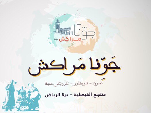 Riy_events's tweet photo. عيد وأجواء مغربية في #جونا_مراكش 😉

https://t.co/c2fxun8USA
@VouchKsa https://t.co/IkGksihlmp
