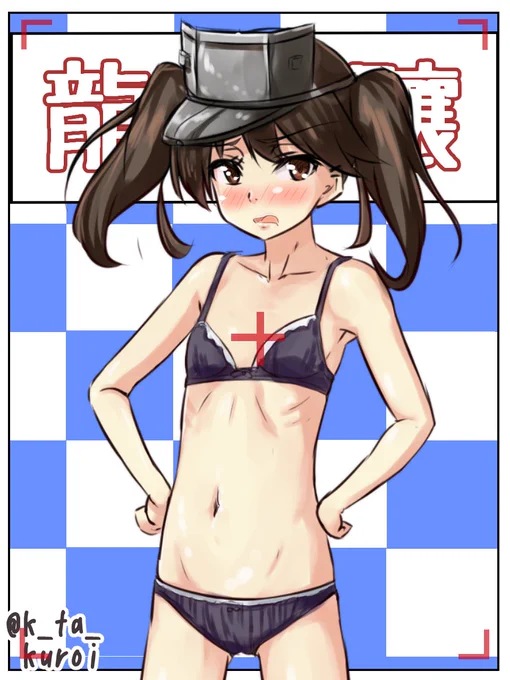 龍驤ちゃん!!

提「r、龍驤さんの下着って」
龍「あ"なんや?必要ないっていいたいんか?あ"?」
提「あ、いえ、すごく大人っぽいなっと」
龍「///・・・あほ」

龍驤ほんと好き
#艦これ版深夜の真剣お絵描き60分一本勝負
#艦これ版真剣お絵描き60分一本勝負_20170612 
