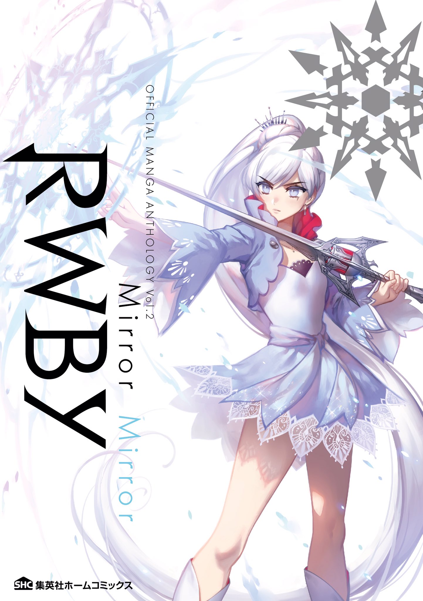 Rwby Official Manga Anthology 集英社ホームコミックス Rwby Official Manga Anthology Vol 2 Mirror Mirror 6月19日発売 定価 本体1 0円 税 発行 ホーム社 発売 集英社 Isbn978 4 42 3251 6 Rwby Rwby Jp T Co J4tjtjdu7g Twitter