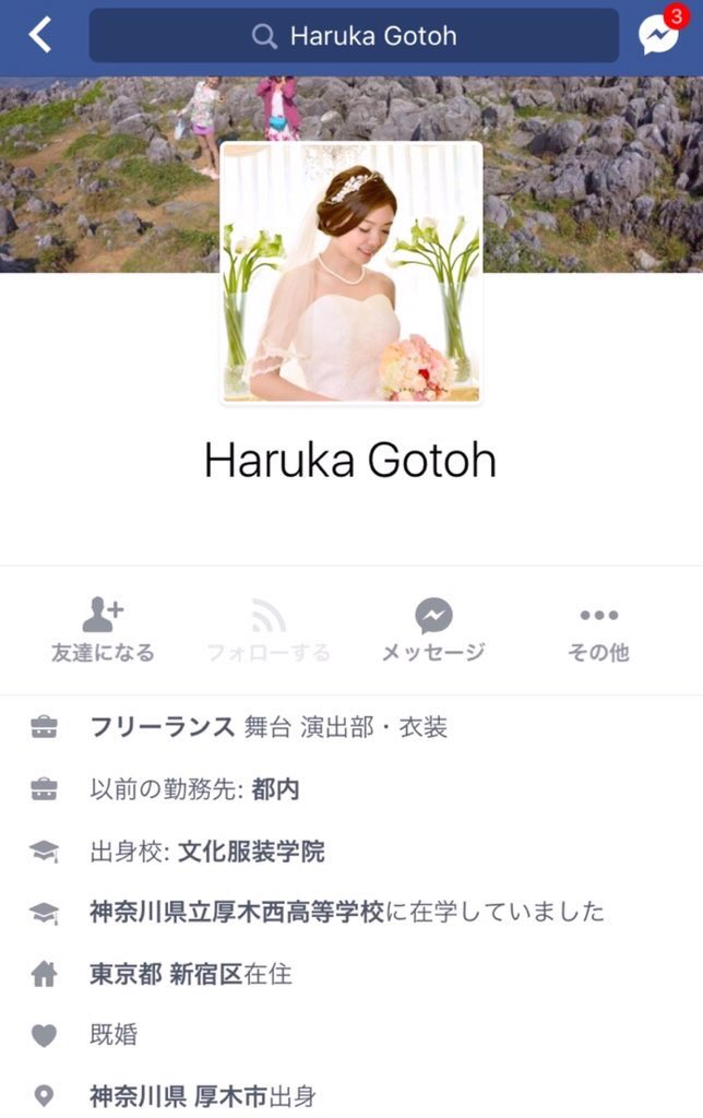 ジャニーズ情報垢 Twitterren ジャニーズjr 後藤泰観 28 結婚した相手の女性のfacebookです 後藤泰観