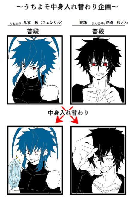 うちよそ中身入れ替わり企画のtwitterイラスト検索結果 古い順