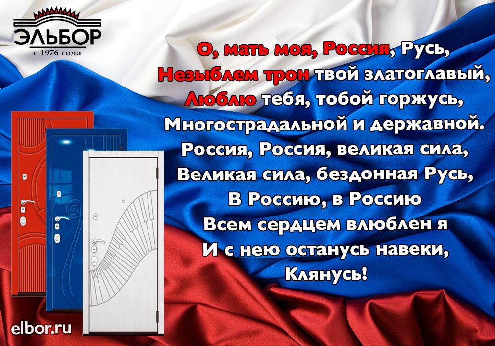 elbor_official's tweet image. От имени всех сотрудников нашей компании поздравляем вас с Днём России! Вместе мы способны на великие свершения! #12июня #деньроссии #эльбор