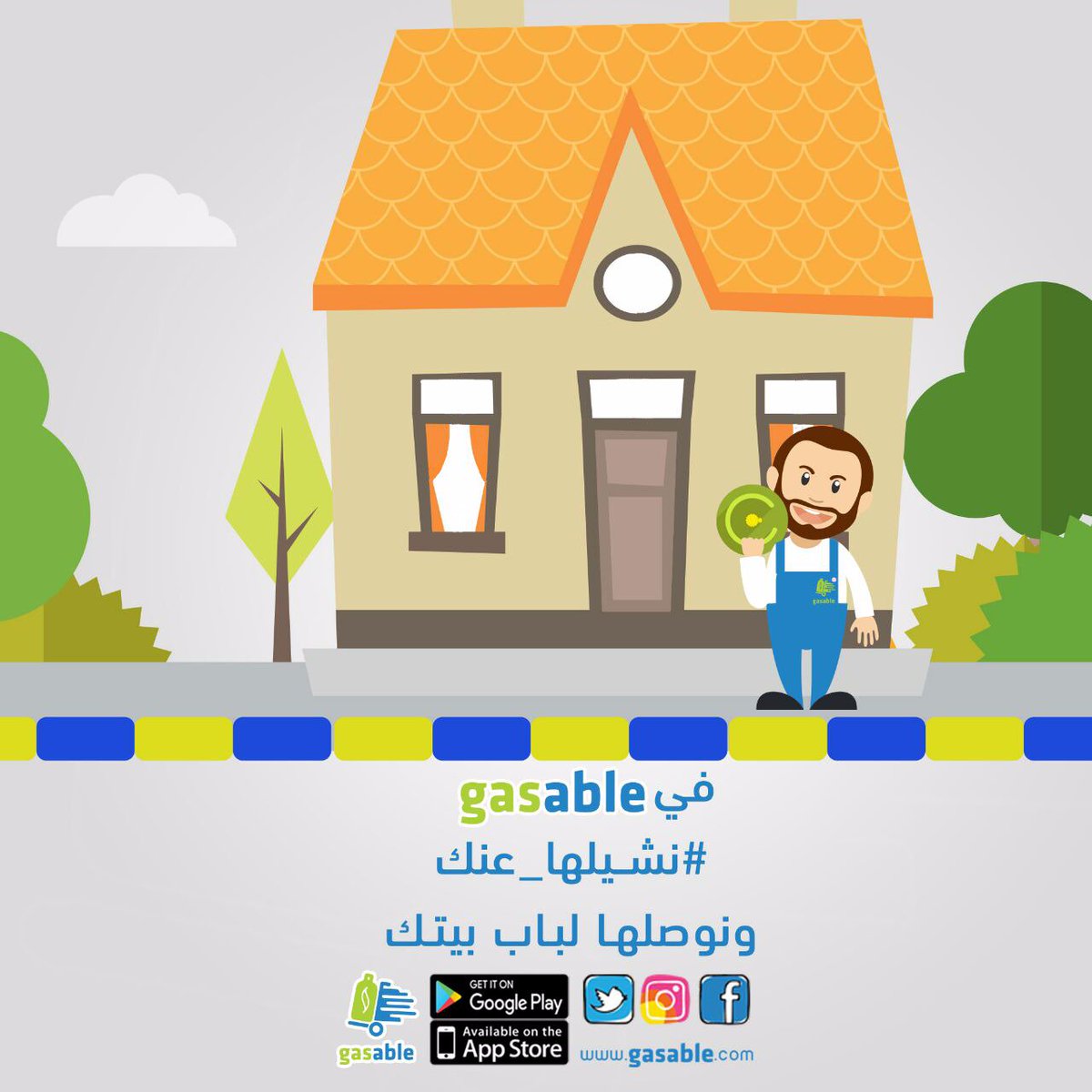 GasableKsa's tweet photo. اطلب اليوم من خلال Gasable
وبتوصلك اسطوانة الغاز بدون انتظار وقروشة
حمّل التطبيق واطلب الآن: https://t.co/O7YJjLIOAK
#GasableKSA #نشيلها_عنك https://t.co/uts5PGcoQX