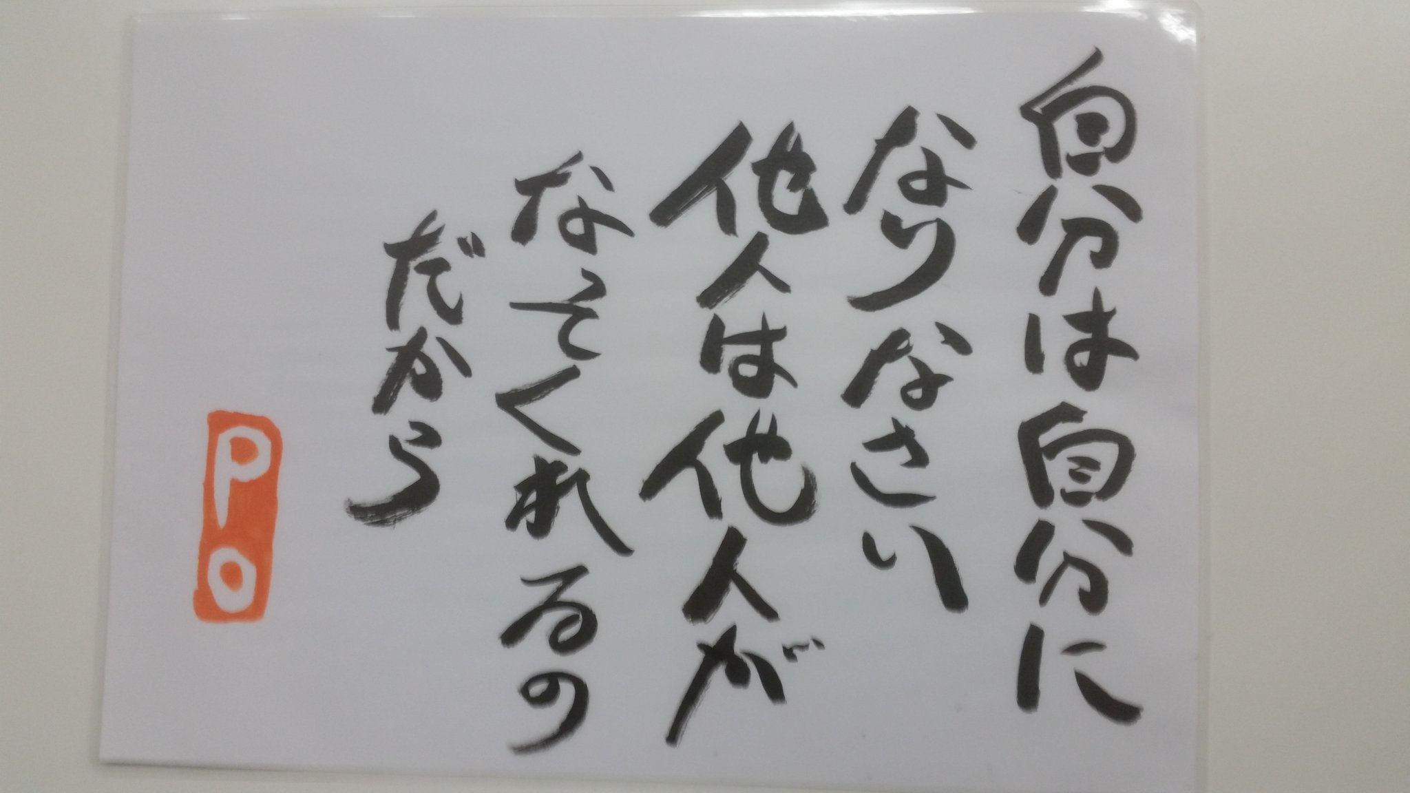 輪宝 ポー Twitterissa 早く自分に出会ってほしい 名言 長渕剛 詩集 言霊 今しかない 悟り 命 筆文字 言葉の魔術師 大和魂 兄貴 詩 T Co G0imbrwxks Twitter