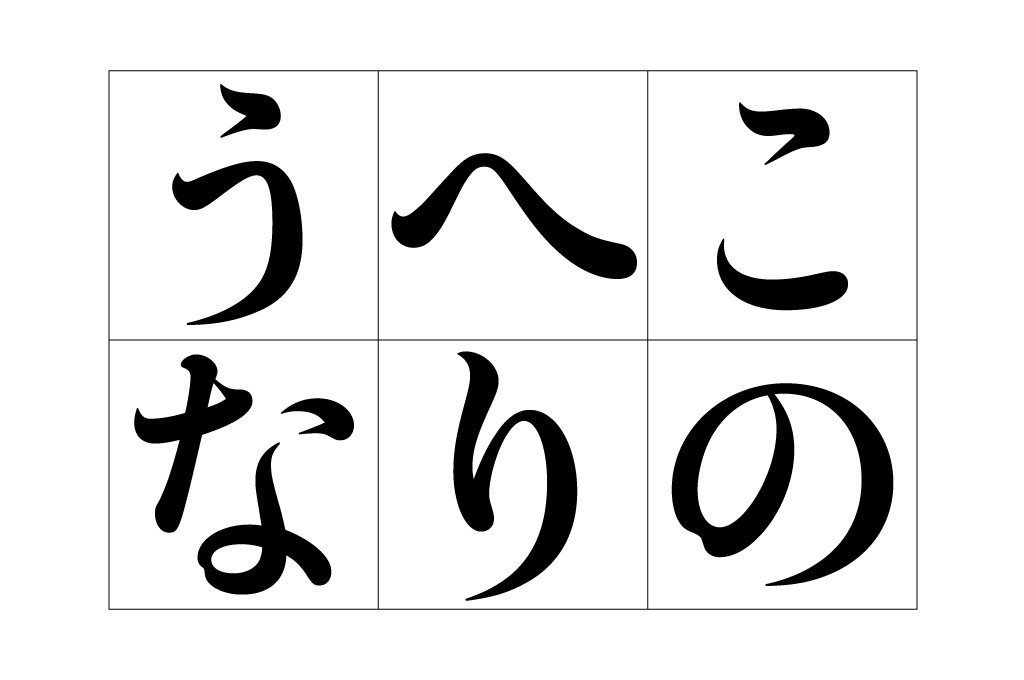 字游工房 على تويتر 游明朝体36ポかな B はゆったりとしたエレメントで構成され 文字の大小の差が大きく たっぷりとした印象の書体です タイトルや見出しなど大きなサイズでお使いいただくと その個性がより一層引き立ちます 字游工房 على تويتر 游明朝体36ポかな B はゆったりとしたエレメントで構成され 文字の大小の差が大きく たっぷりとした印象の書体です タイトルや見出しなど大きなサイズでお使いいただくと その個性がより一層引き立ちます