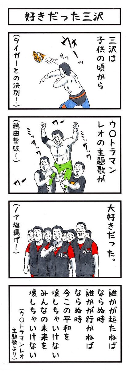 あれから8年 17 6 13 三沢光晴追悼 11ページ目 Togetter