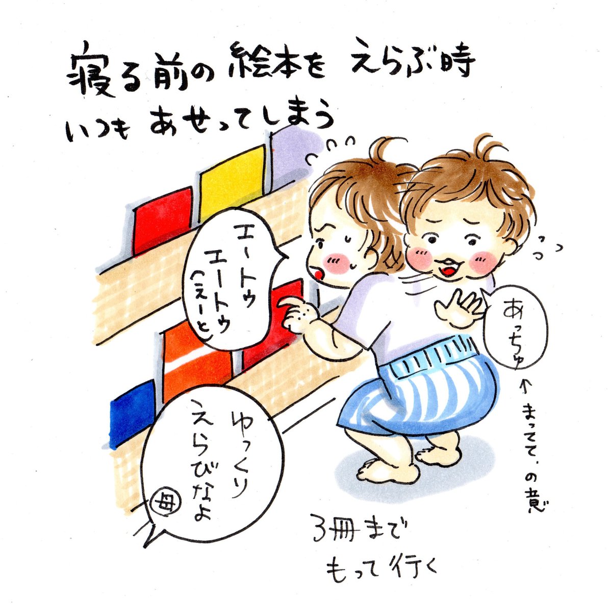 自分で選べて満足そうな様子がたまらない
#育児漫画 