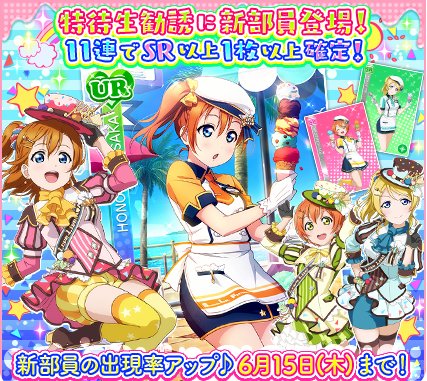 公式 ラブライブ スクフェス事務局 No Twitter 勧誘情報 特待生勧誘にm Sメンバーがアイスクリームショップのユニフォーム姿に身を包んで登場 特別練習でそのアイスフレーバーをイメージしたステージ衣装に覚醒 6 15 木 24時まで 新規追加部員の出現率アップ