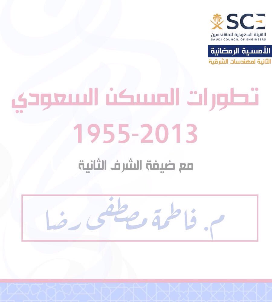 KsaSce's tweet photo. ننتظركم غداً مساءً مع ضيفة الشرف المهندسة فاطمة رضا في محاضرتها عن ((تطورات المسكن السعودي ١٩٥٥-٢٠١٣)). https://t.co/Gbw4gaT0m4