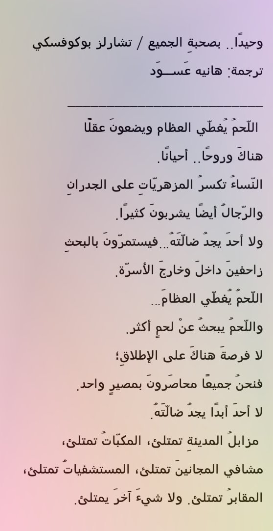 اللّحمُ يُغطّي العظام ويضعونَ عقلًا
هناكَ وروحًا.. أحيانًا.

تشارلز بوكوفسكي
ترجمة: هانيه عَســوَد