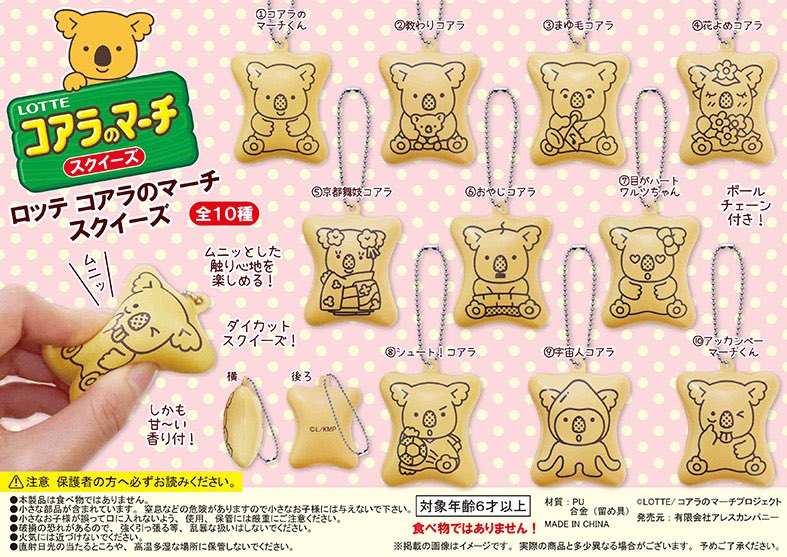あま〜い香り付きのロッテコアラのマーチスクイーズ。間違って食べられ
