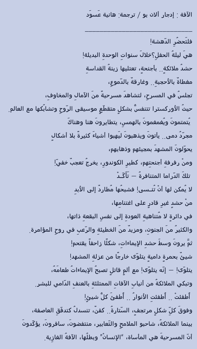 تلكَ الدّراما المتنافرةُ – تَأَكّـدْ
لا يُمكن لها أنْ تُنـسى! فشبحُها مُطاردٌ إلى الأبدِ
إدجار آلان بو