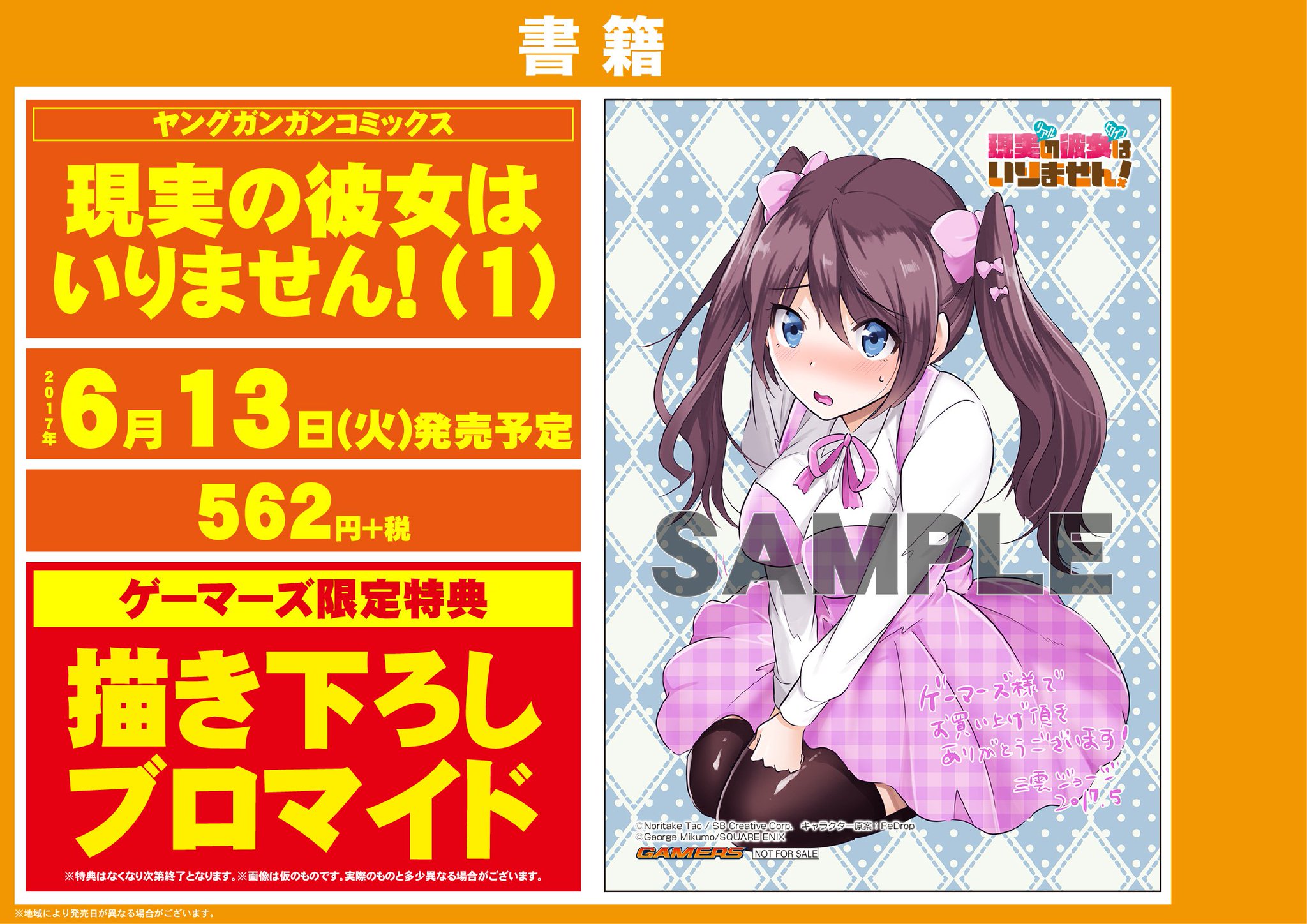 Akihabaraゲーマーズ本店 書籍 Ga文庫の話題作がタイトルを変えてコミカライズ 現実の彼女はいりません 発売ゲマ 特典は描き下ろしブロマイド 原作小説 中古でも恋がしたい 最新10巻との連動フェアも開催 Akiba 田尾典丈